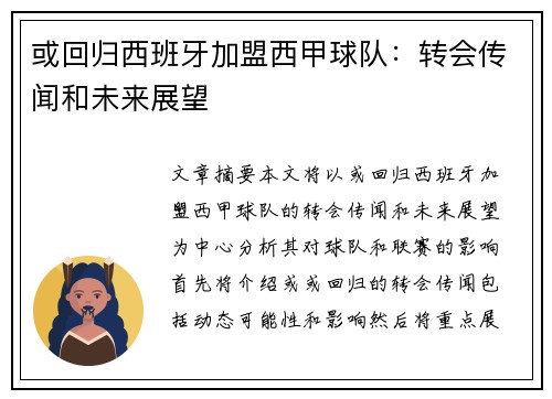 或回归西班牙加盟西甲球队：转会传闻和未来展望