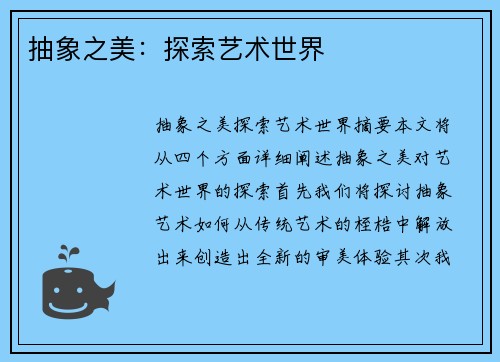 抽象之美：探索艺术世界