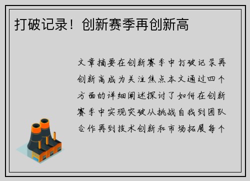 打破记录！创新赛季再创新高