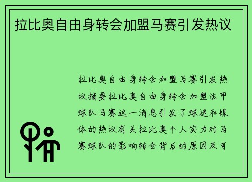 拉比奥自由身转会加盟马赛引发热议