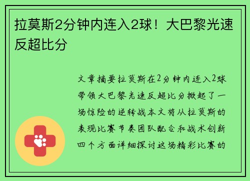 拉莫斯2分钟内连入2球！大巴黎光速反超比分