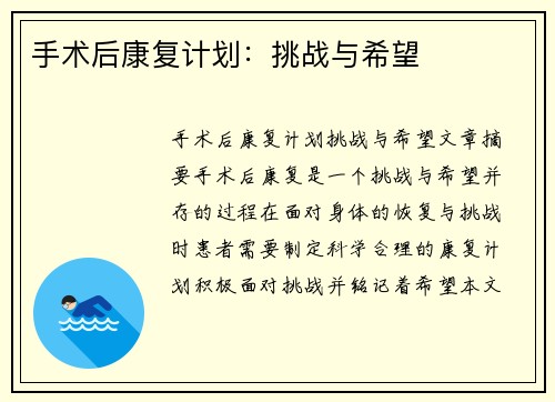 手术后康复计划：挑战与希望