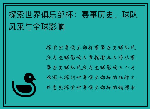 探索世界俱乐部杯：赛事历史、球队风采与全球影响
