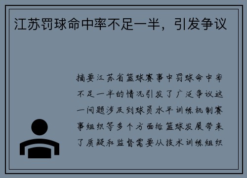 江苏罚球命中率不足一半，引发争议