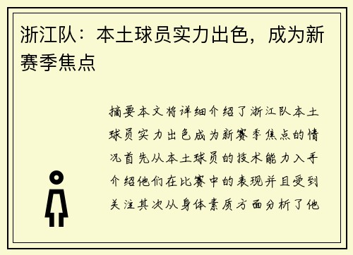 浙江队：本土球员实力出色，成为新赛季焦点