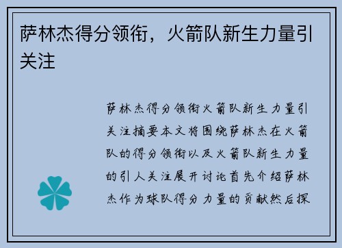 萨林杰得分领衔，火箭队新生力量引关注