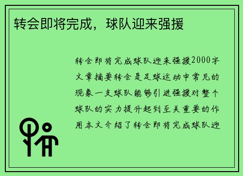 转会即将完成，球队迎来强援