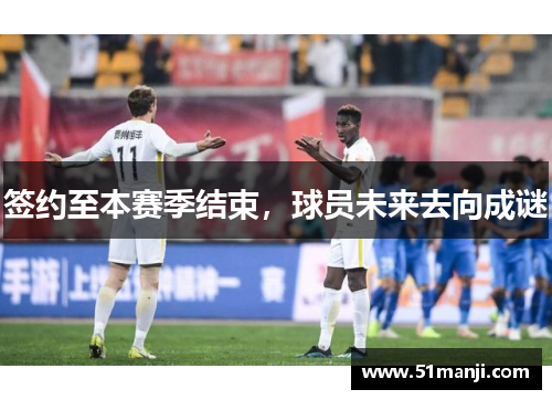 签约至本赛季结束，球员未来去向成谜