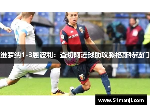 维罗纳1-3恩波利：查切阿进球助攻滕格斯特破门
