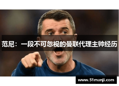范尼：一段不可忽视的曼联代理主帅经历